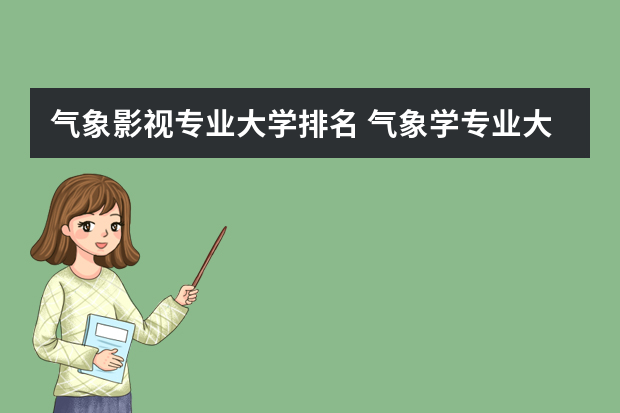 气象影视专业大学排名 气象学专业大学排名